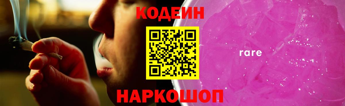 Кодеин Purple Drank  Кодеиновый сироп Lean напиток Lean (лин)  Вход с VPN  Сатка 